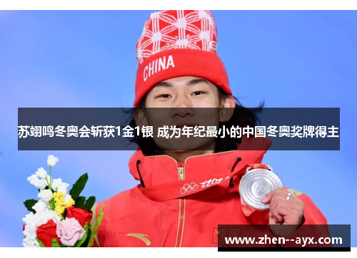苏翊鸣冬奥会斩获1金1银 成为年纪最小的中国冬奥奖牌得主 苏翊鸣冬奥会斩获1金1银 成为年纪最小的中国冬奥奖牌得主