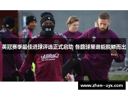 英冠赛季最佳进球评选正式启动 各路球星谁能脱颖而出 英冠赛季最佳进球评选正式启动 各路球星谁能脱颖而出