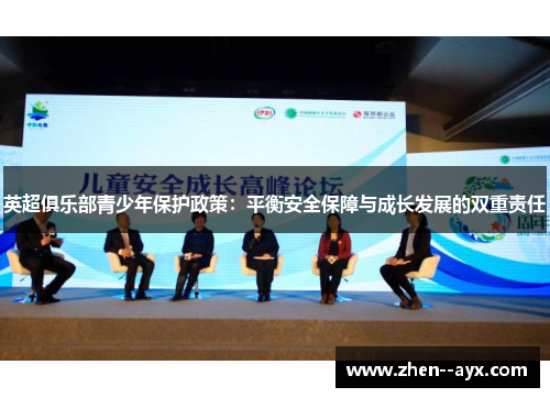 英超俱乐部青少年保护政策:平衡安全保障与成长发展的双重责任 英超俱乐部青少年保护政策:平衡安全保障与成长发展的双重责任