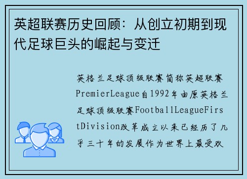 英超联赛历史回顾：从创立初期到现代足球巨头的崛起与变迁