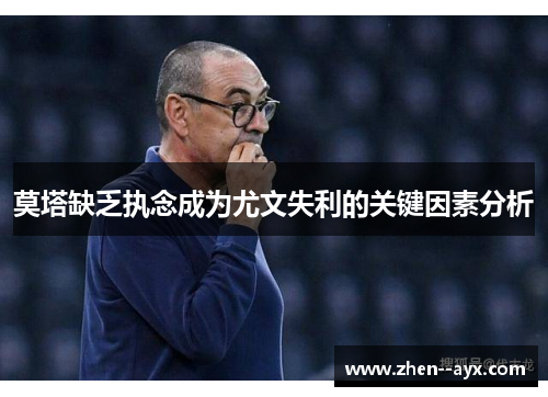 莫塔缺乏执念成为尤文失利的关键因素分析