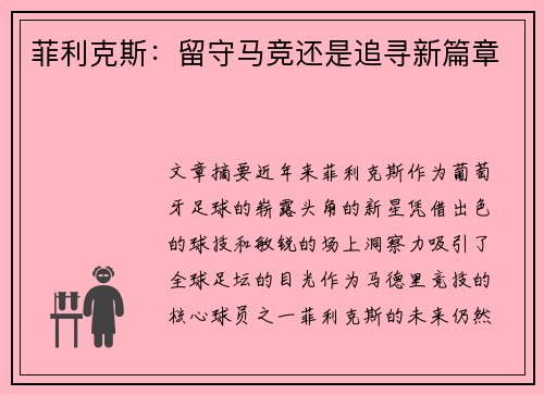 菲利克斯:留守马竞还是追寻新篇章 菲利克斯:留守马竞还是追寻新篇章