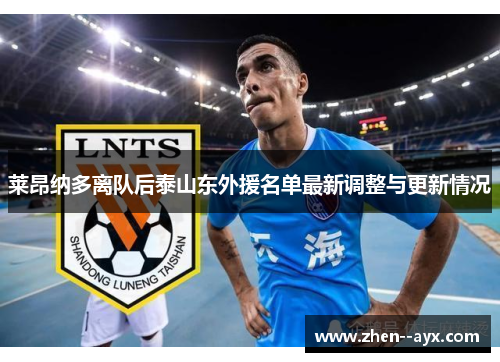 莱昂纳多离队后泰山东外援名单最新调整与更新情况 莱昂纳多离队后泰山东外援名单最新调整与更新情况