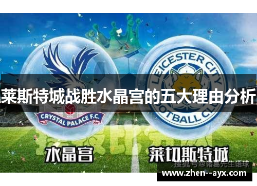 莱斯特城战胜水晶宫的五大理由分析