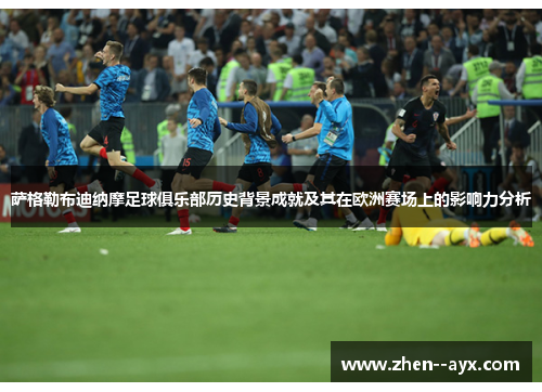 萨格勒布迪纳摩足球俱乐部历史背景成就及其在欧洲赛场上的影响力分析 萨格勒布迪纳摩足球俱乐部历史背景成就及其在欧洲赛场上的影响力分析