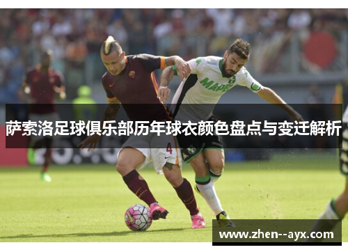 萨索洛足球俱乐部历年球衣颜色盘点与变迁解析