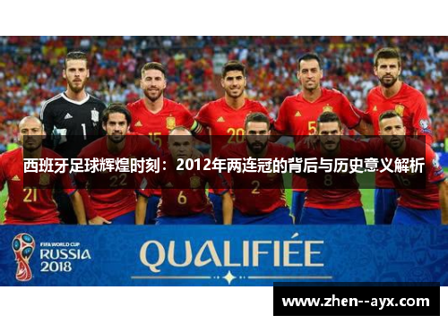 西班牙足球辉煌时刻:2012年两连冠的背后与历史意义解析 西班牙足球辉煌时刻:2012年两连冠的背后与历史意义解析