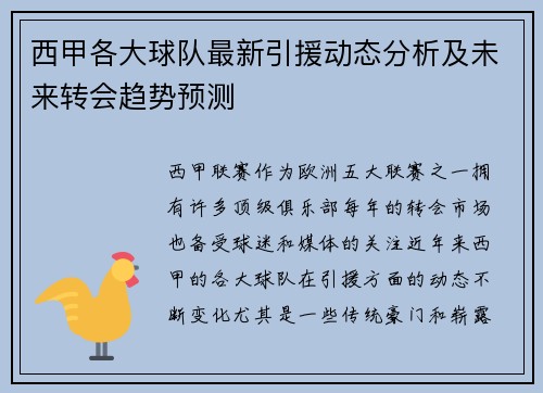 西甲各大球队最新引援动态分析及未来转会趋势预测