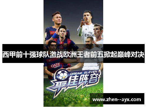 西甲前十强球队激战欧洲王者前五掀起巅峰对决 西甲前十强球队激战欧洲王者前五掀起巅峰对决