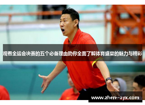 观看全运会决赛的五个必备理由助你全面了解体育盛宴的魅力与精彩