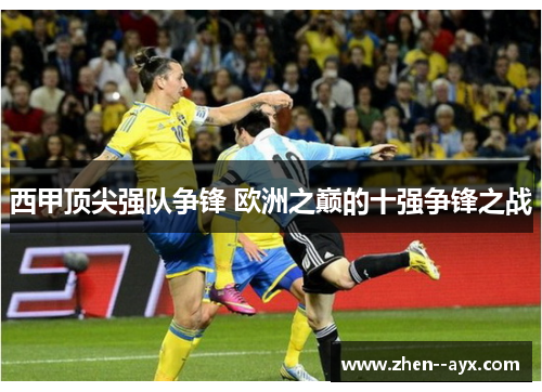 西甲顶尖强队争锋 欧洲之巅的十强争锋之战