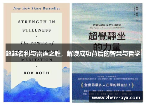 超越名利与雷霆之胜,解读成功背后的智慧与哲学 超越名利与雷霆之胜,解读成功背后的智慧与哲学