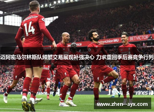 迈阿密马尔林斯队频繁交易展现补强决心 力求重回季后赛竞争行列