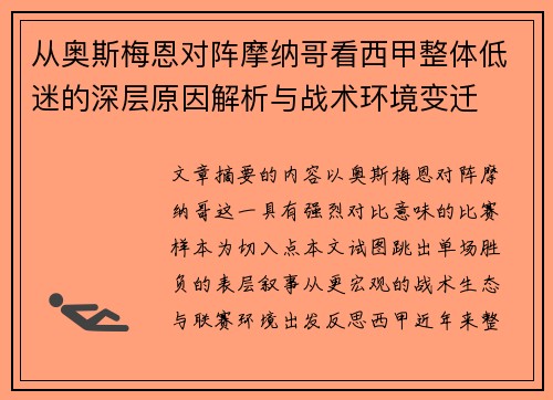从奥斯梅恩对阵摩纳哥看西甲整体低迷的深层原因解析与战术环境变迁