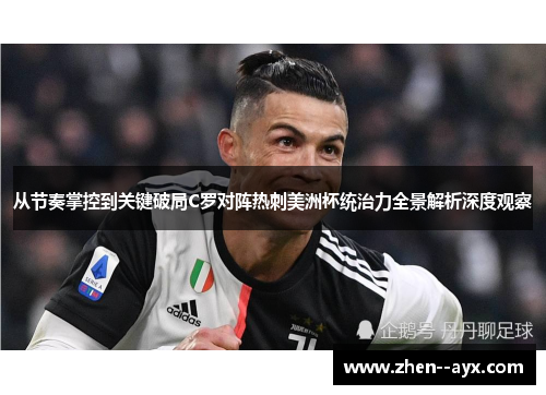 从节奏掌控到关键破局C罗对阵热刺美洲杯统治力全景解析深度观察