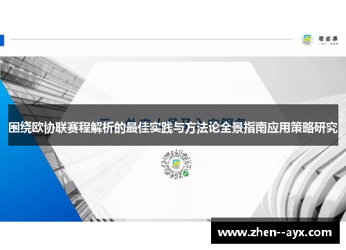 围绕欧协联赛程解析的最佳实践与方法论全景指南应用策略研究 围绕欧协联赛程解析的最佳实践与方法论全景指南应用策略研究