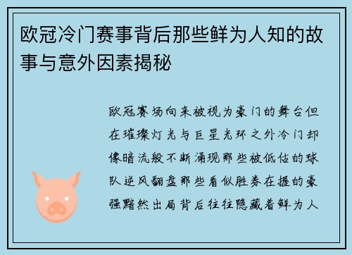 欧冠冷门赛事背后那些鲜为人知的故事与意外因素揭秘 欧冠冷门赛事背后那些鲜为人知的故事与意外因素揭秘