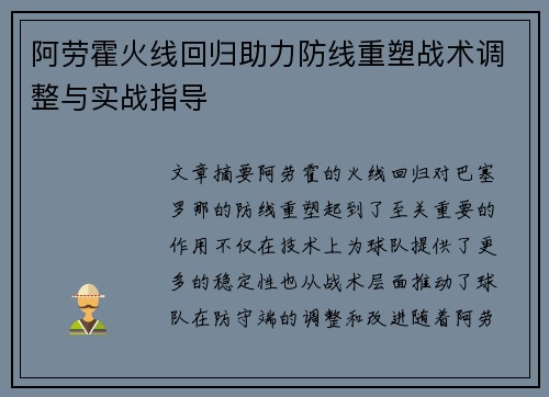 阿劳霍火线回归助力防线重塑战术调整与实战指导