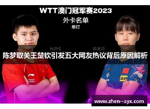 陈梦取关王楚钦引发五大网友热议背后原因解析 陈梦取关王楚钦引发五大网友热议背后原因解析
