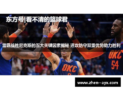 雷霆战胜尼克斯的五大关键因素揭秘 进攻防守双重优势助力胜利 雷霆战胜尼克斯的五大关键因素揭秘 进攻防守双重优势助力胜利