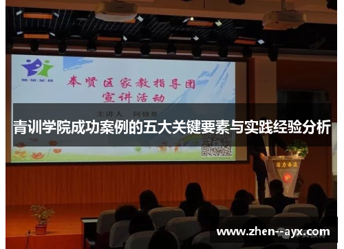 青训学院成功案例的五大关键要素与实践经验分析