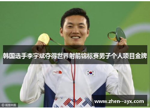 韩国选手李宇斌夺得世界射箭锦标赛男子个人项目金牌