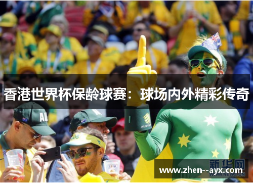 香港世界杯保龄球赛：球场内外精彩传奇