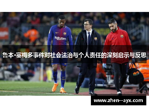 鲁本·塞梅多事件对社会法治与个人责任的深刻启示与反思 鲁本·塞梅多事件对社会法治与个人责任的深刻启示与反思