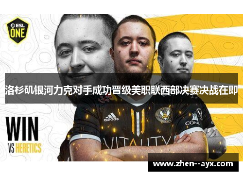 洛杉矶银河力克对手成功晋级美职联西部决赛决战在即