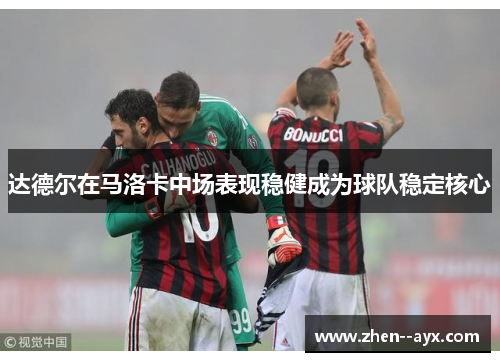达德尔在马洛卡中场表现稳健成为球队稳定核心 达德尔在马洛卡中场表现稳健成为球队稳定核心
