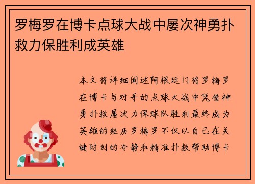 罗梅罗在博卡点球大战中屡次神勇扑救力保胜利成英雄