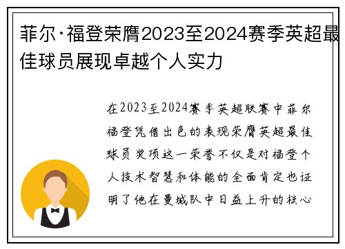 菲尔·福登荣膺2023至2024赛季英超最佳球员展现卓越个人实力 菲尔·福登荣膺2023至2024赛季英超最佳球员展现卓越个人实力