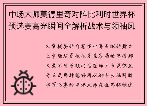 中场大师莫德里奇对阵比利时世界杯预选赛高光瞬间全解析战术与领袖风采