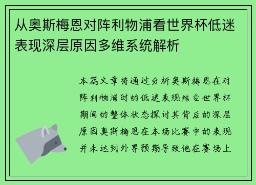 从奥斯梅恩对阵利物浦看世界杯低迷表现深层原因多维系统解析