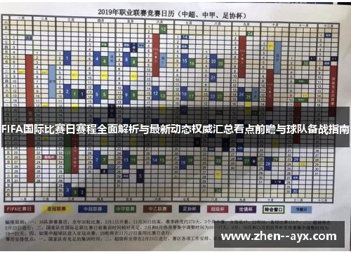 FIFA国际比赛日赛程全面解析与最新动态权威汇总看点前瞻与球队备战指南 FIFA国际比赛日赛程全面解析与最新动态权威汇总看点前瞻与球队备战指南