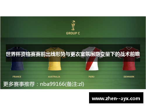 世界杯资格赛赛前出线形势与更衣室氛围隐变量下的战术前瞻 世界杯资格赛赛前出线形势与更衣室氛围隐变量下的战术前瞻
