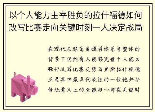 以个人能力主宰胜负的拉什福德如何改写比赛走向关键时刻一人决定战局 以个人能力主宰胜负的拉什福德如何改写比赛走向关键时刻一人决定战局