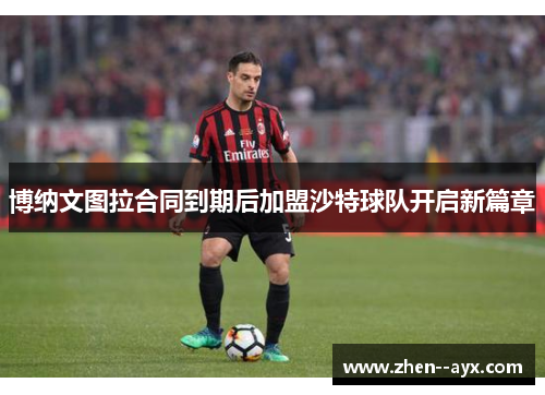 博纳文图拉合同到期后加盟沙特球队开启新篇章