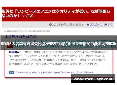 国家队大名单有哪些变化引发关注与期待新老交替格局与战术调整解析