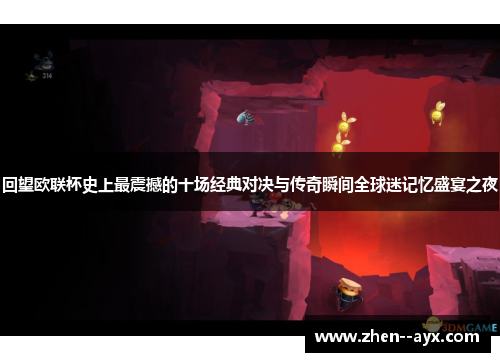 回望欧联杯史上最震撼的十场经典对决与传奇瞬间全球迷记忆盛宴之夜