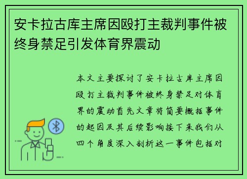 安卡拉古库主席因殴打主裁判事件被终身禁足引发体育界震动