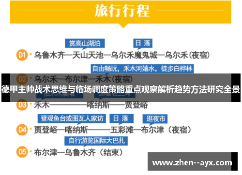 德甲主帅战术思维与临场调度策略重点观察解析趋势方法研究全景