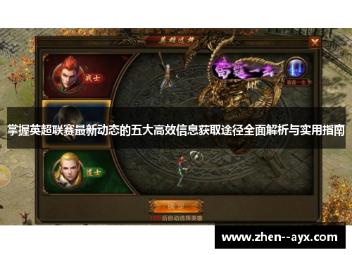 掌握英超联赛最新动态的五大高效信息获取途径全面解析与实用指南