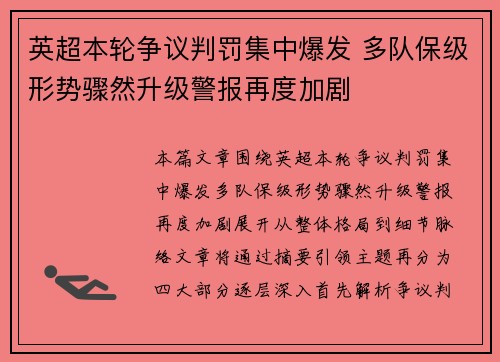 英超本轮争议判罚集中爆发 多队保级形势骤然升级警报再度加剧