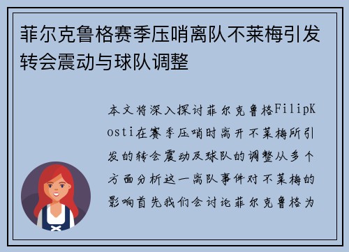 菲尔克鲁格赛季压哨离队不莱梅引发转会震动与球队调整