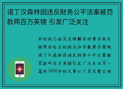 诺丁汉森林因违反财务公平法案被罚款两百万英镑 引发广泛关注