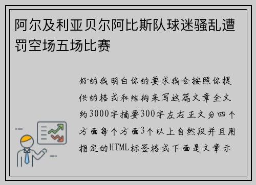 阿尔及利亚贝尔阿比斯队球迷骚乱遭罚空场五场比赛