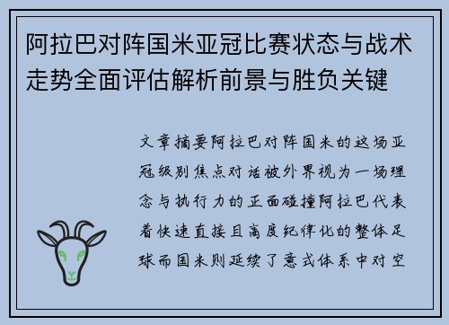 阿拉巴对阵国米亚冠比赛状态与战术走势全面评估解析前景与胜负关键