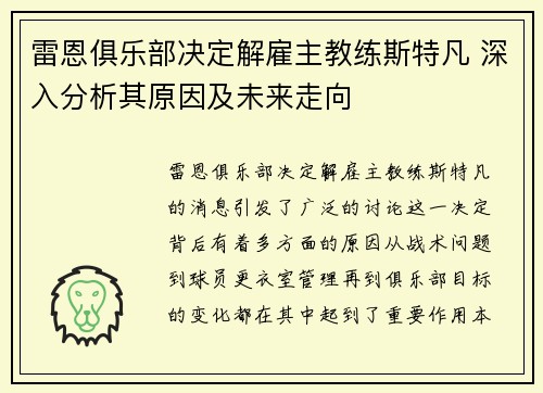 雷恩俱乐部决定解雇主教练斯特凡 深入分析其原因及未来走向