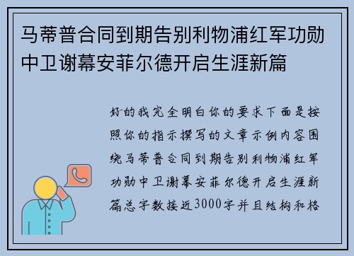 马蒂普合同到期告别利物浦红军功勋中卫谢幕安菲尔德开启生涯新篇